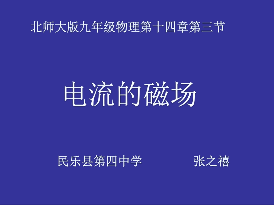 三、电流的磁场_第1页