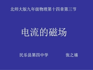 三、电流的磁场