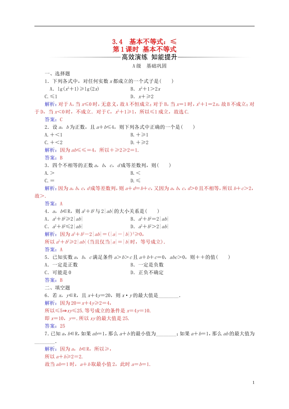 高中数学 第三章 不等式 3.4 基本不等式 第1课时 基本不等式练习 新人教A版必修5-新人教A版高二必修5数学试题_第1页