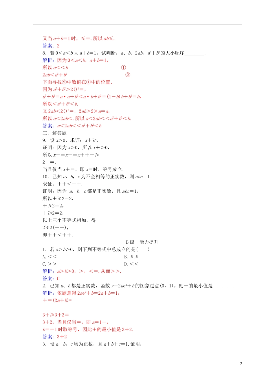 高中数学 第三章 不等式 3.4 基本不等式 第1课时 基本不等式练习 新人教A版必修5-新人教A版高二必修5数学试题_第2页