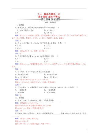 高中数学 第三章 不等式 3.4 基本不等式 第1课时 基本不等式练习 新人教A版必修5-新人教A版高二必修5数学试题