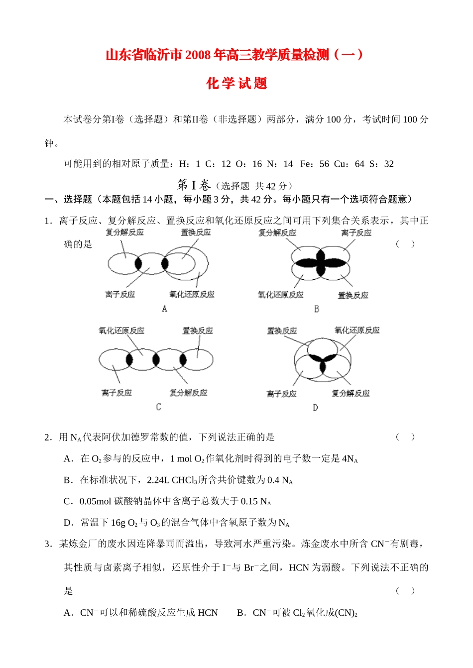 山东临沂高三化学教学质量检测（一）_第1页