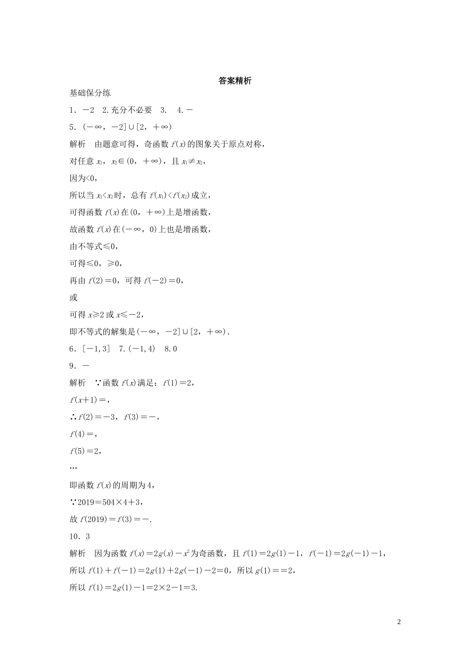 （江苏专用）高考数学一轮复习 加练半小时 专题2 函数 第7练 函数的奇偶性与周期性 理（含解析）-人教版高三全册数学试题_第2页