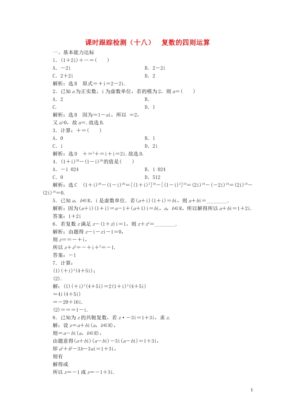 高中数学 课时跟踪检测（十八）复数的四则运算 北师大版选修2-2-北师大版高二选修2-2数学试题_第1页