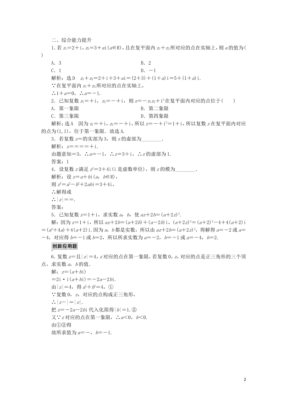 高中数学 课时跟踪检测（十八）复数的四则运算 北师大版选修2-2-北师大版高二选修2-2数学试题_第2页