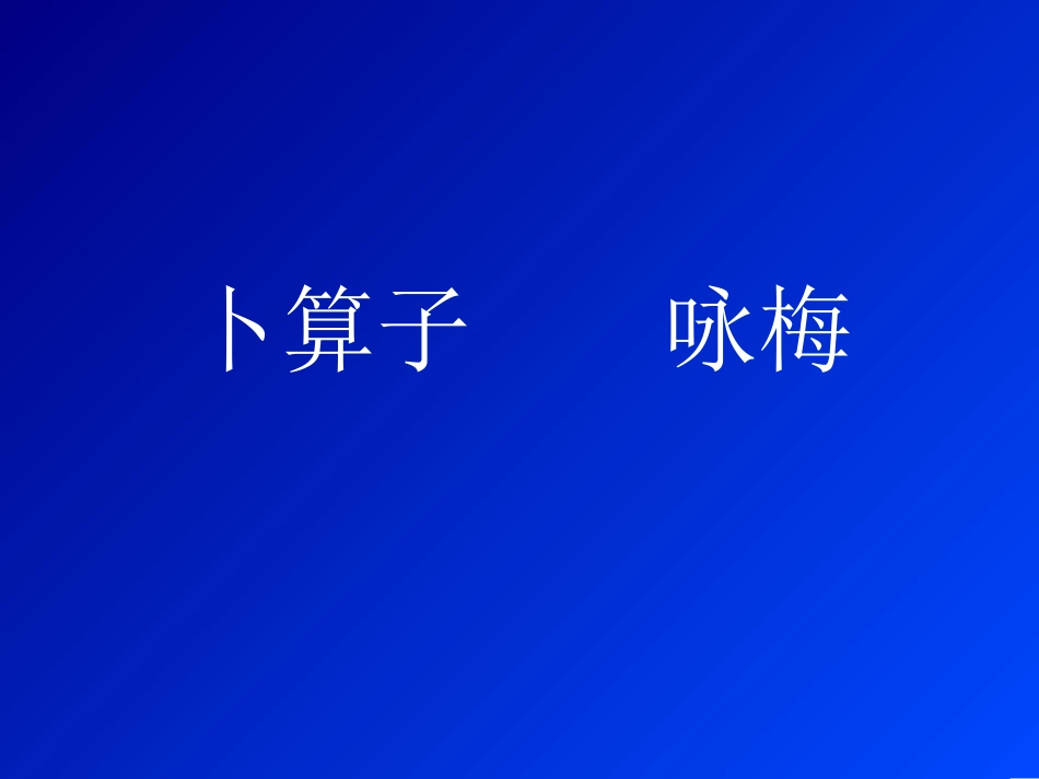 卜算子--咏梅_第1页