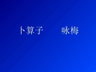 卜算子--咏梅