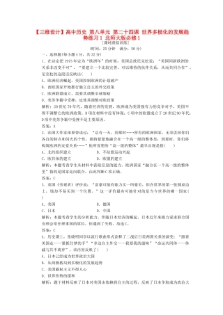 高中历史 第八单元 第二十四课 世界多极化的发展趋势练习1 北师大版必修1-北师大版高一必修1历史试题