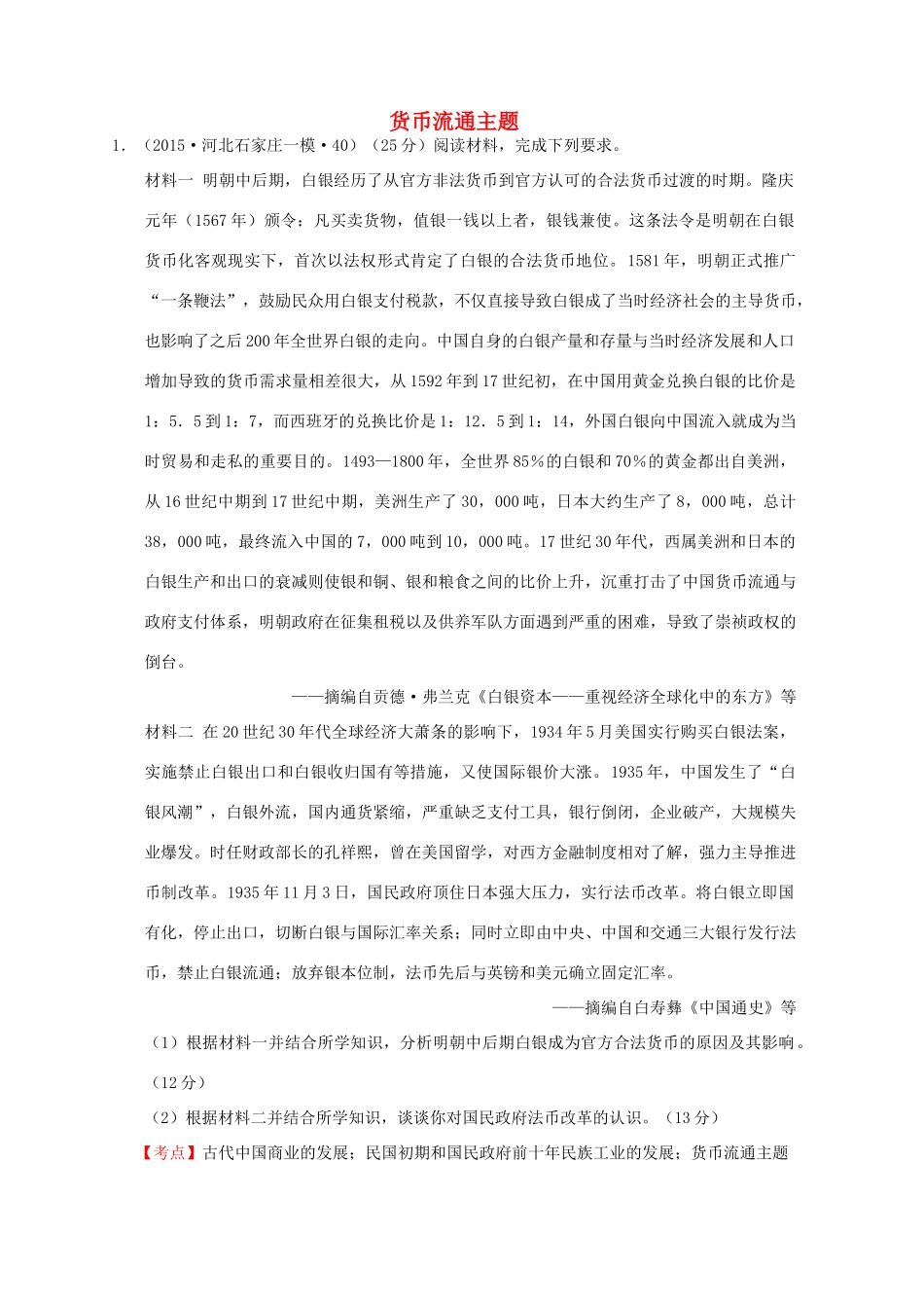 全国各地高考历史一轮复习名题分解 货币流通主题-人教版高三全册历史试题_第1页