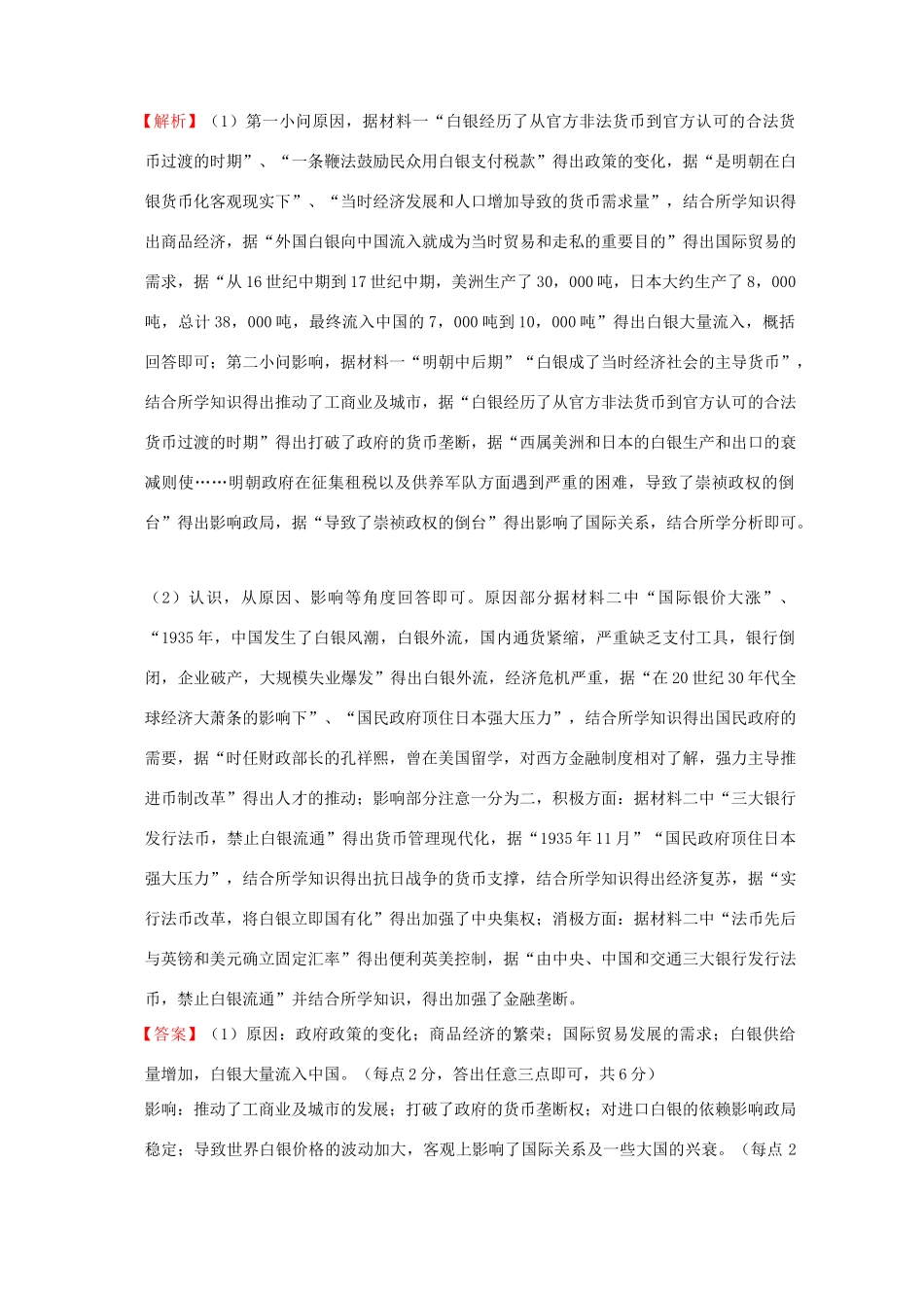 全国各地高考历史一轮复习名题分解 货币流通主题-人教版高三全册历史试题_第2页