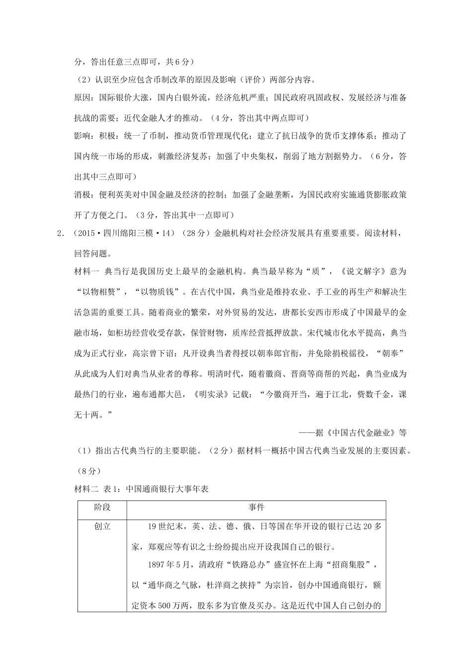 全国各地高考历史一轮复习名题分解 货币流通主题-人教版高三全册历史试题_第3页