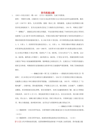 全国各地高考历史一轮复习名题分解 货币流通主题-人教版高三全册历史试题
