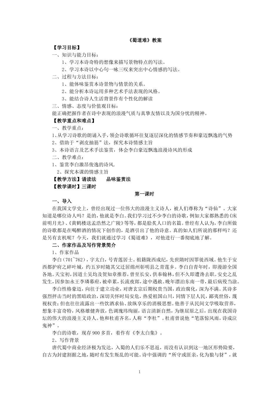 《蜀道难》教案_第1页