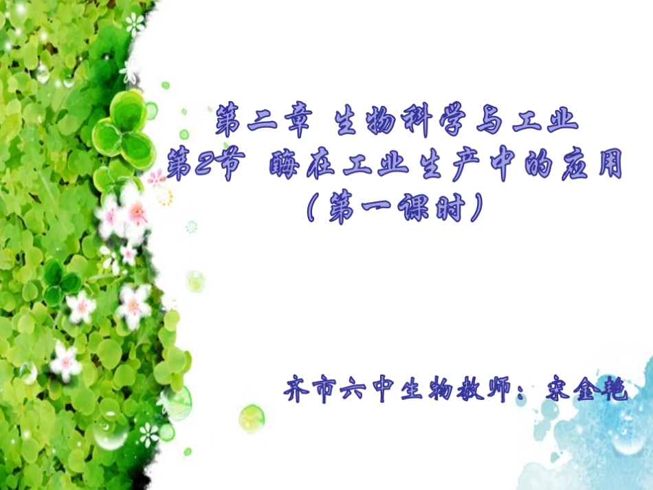 第2节-酶在工业生产中的应用_第1页