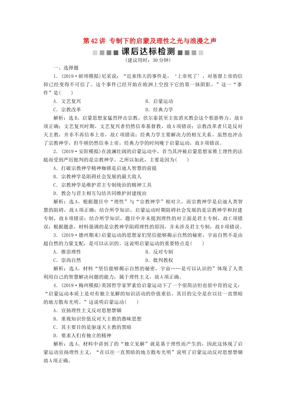 高考历史新探究大一轮复习 第42讲 专制下的启蒙及理性之光与浪漫之声课后达标检测（含解析）人民版-人民版高三全册历史试题_第1页