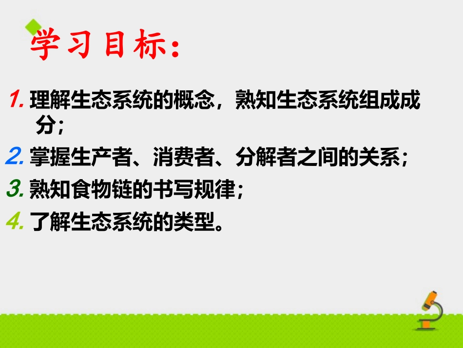 第四节-生态系统_第2页