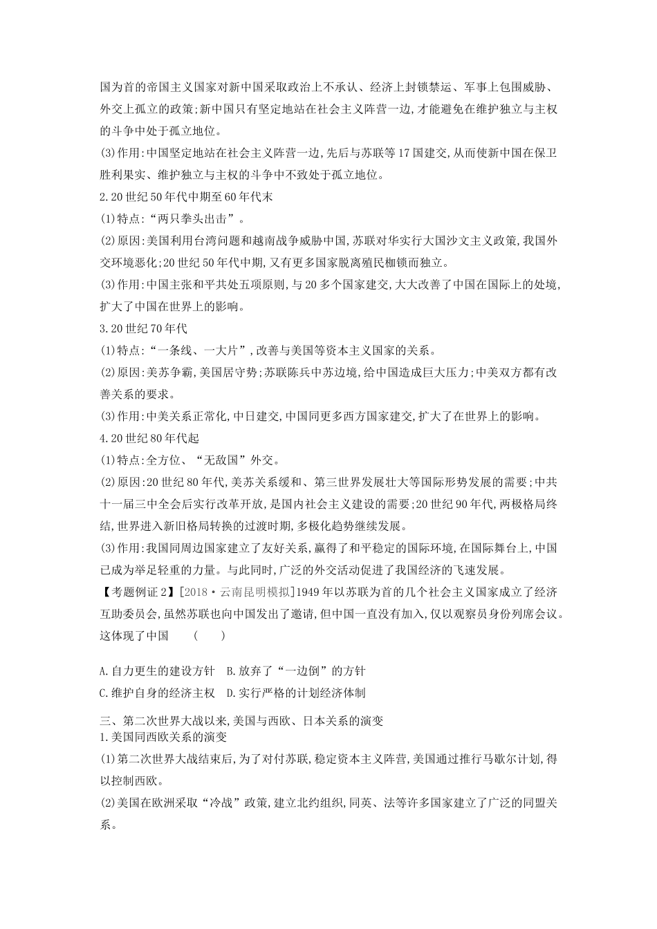 （全品复习方案）高考历史一轮复习 第6单元 当今世界政治格局的多极化趋势 专题总结提升（三）现代中国政治建设与世界政治格局的演变（含解析）新人教版-新人教版高三全册历史试题_第3页