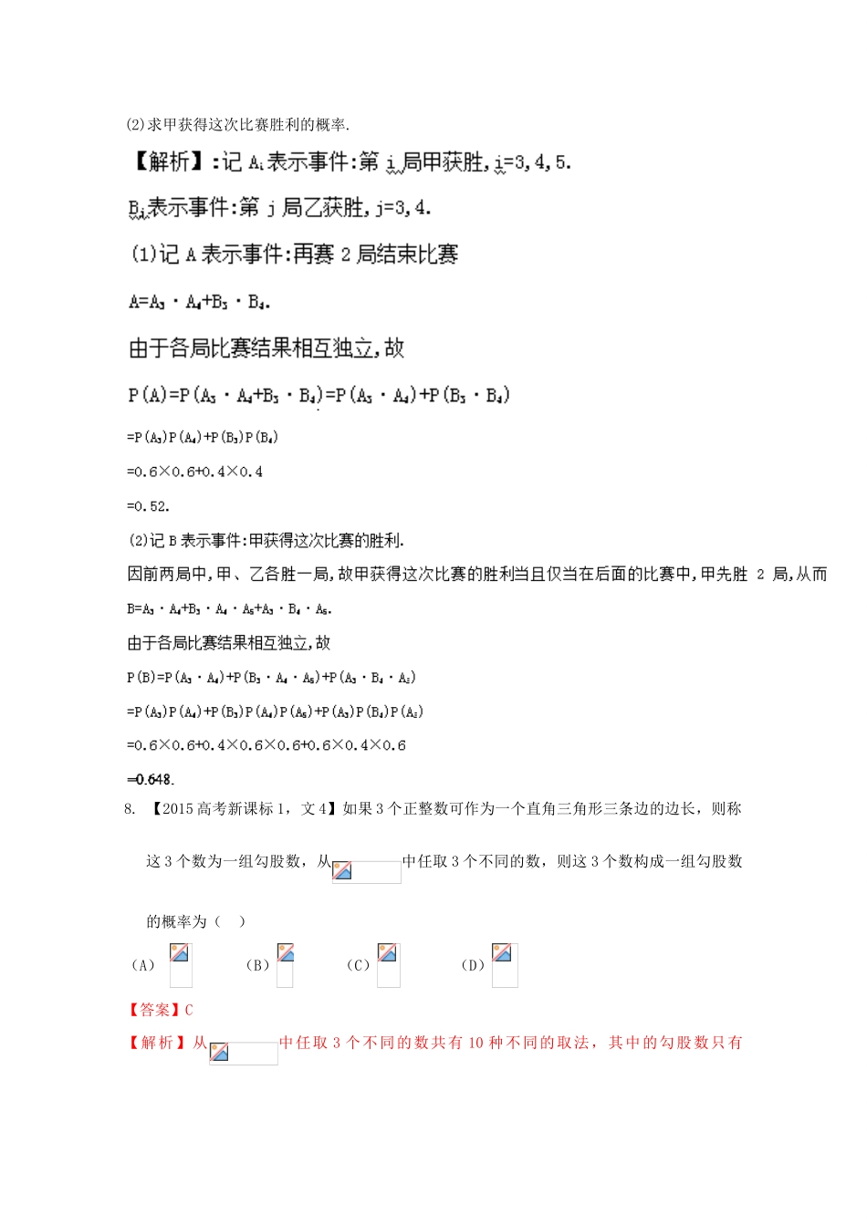 （新课标1专版）高考数学分项版解析 专题11 概率和统计 文-人教版高三全册数学试题_第3页