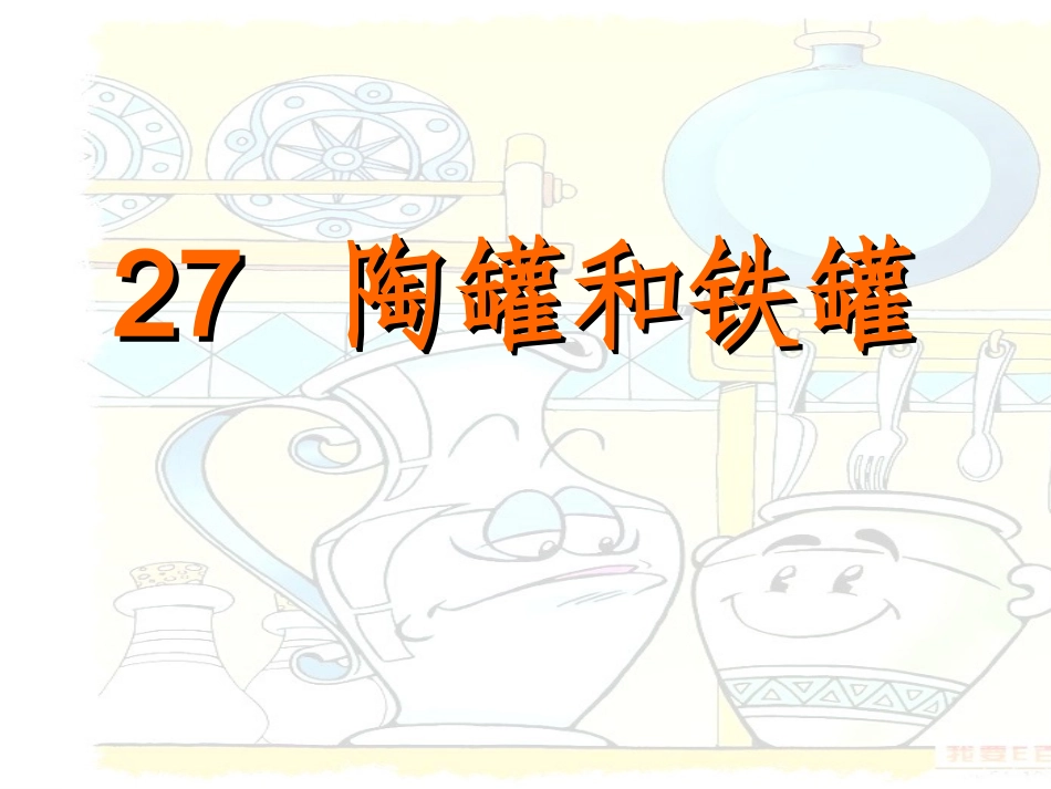 《陶罐和铁罐》ppt_第1页