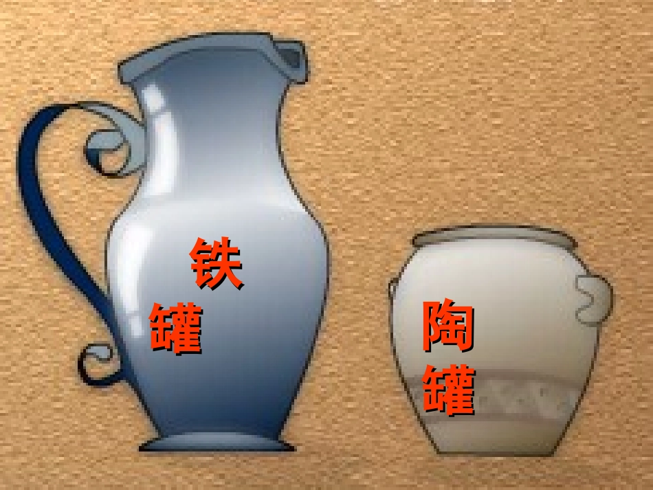 《陶罐和铁罐》ppt_第2页