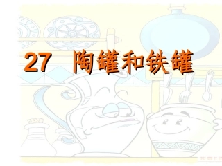 《陶罐和铁罐》ppt