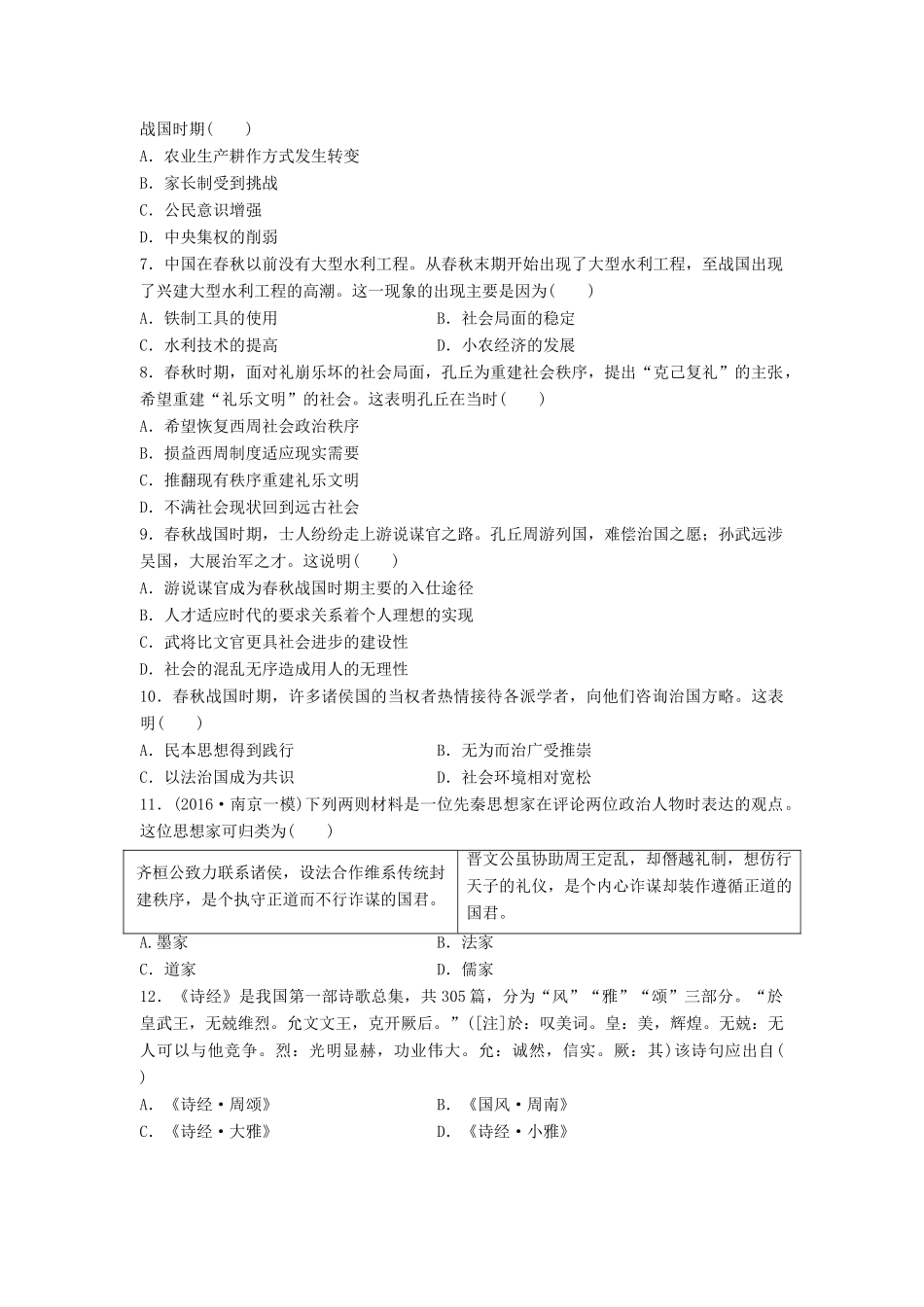 （江苏专用）高考历史一轮复习 时代主题练 第82练 春秋战国时期的社会转型-人教版高三全册历史试题_第2页