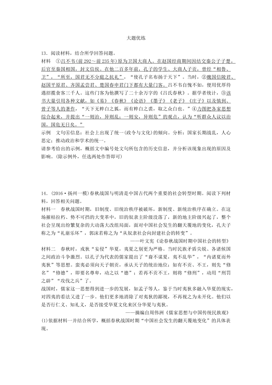 （江苏专用）高考历史一轮复习 时代主题练 第82练 春秋战国时期的社会转型-人教版高三全册历史试题_第3页