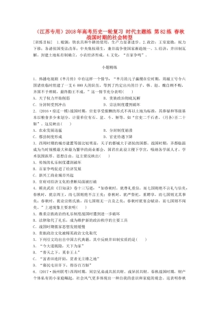 （江苏专用）高考历史一轮复习 时代主题练 第82练 春秋战国时期的社会转型-人教版高三全册历史试题