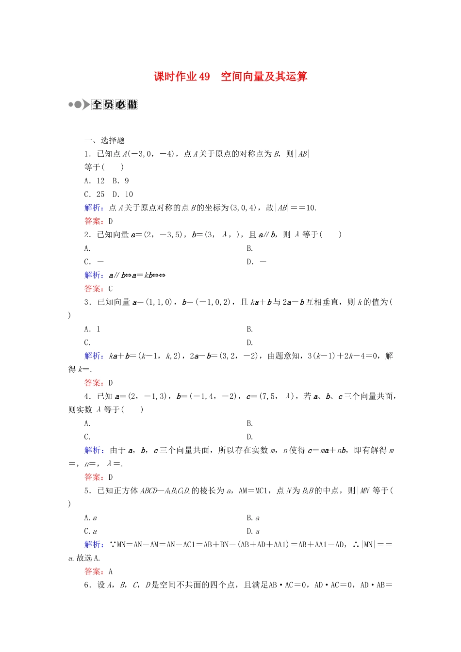 （新课标）高考数学大一轮复习 7.6空间向量及其运算课时作业 理-人教版高三全册数学试题_第1页