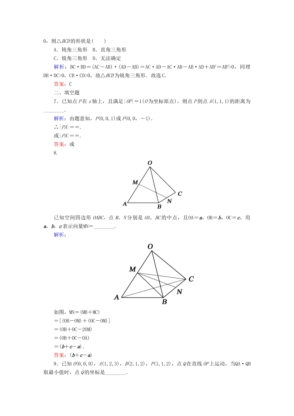 （新课标）高考数学大一轮复习 7.6空间向量及其运算课时作业 理-人教版高三全册数学试题_第2页