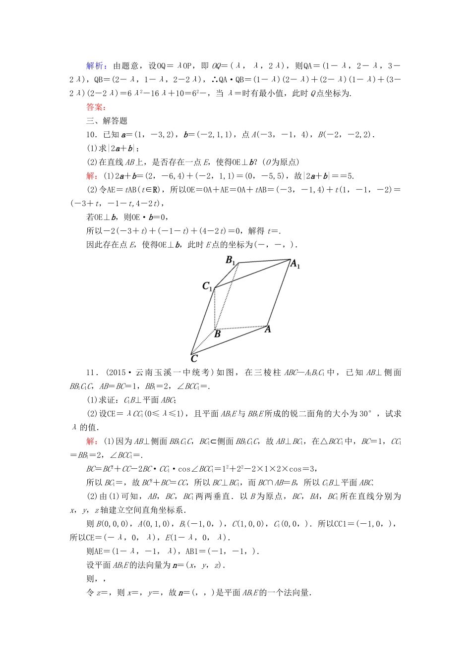 （新课标）高考数学大一轮复习 7.6空间向量及其运算课时作业 理-人教版高三全册数学试题_第3页