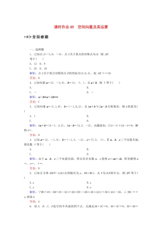（新课标）高考数学大一轮复习 7.6空间向量及其运算课时作业 理-人教版高三全册数学试题
