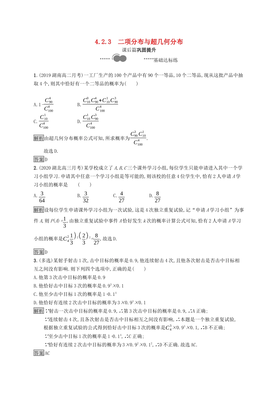 高中数学 第四章 概率与统计 4.2 随机变量 4.2.3 二项分布与超几何分布课后提升训练（含解析）新人教B版选择性必修第二册-新人教B版高二第二册数学试题_第1页