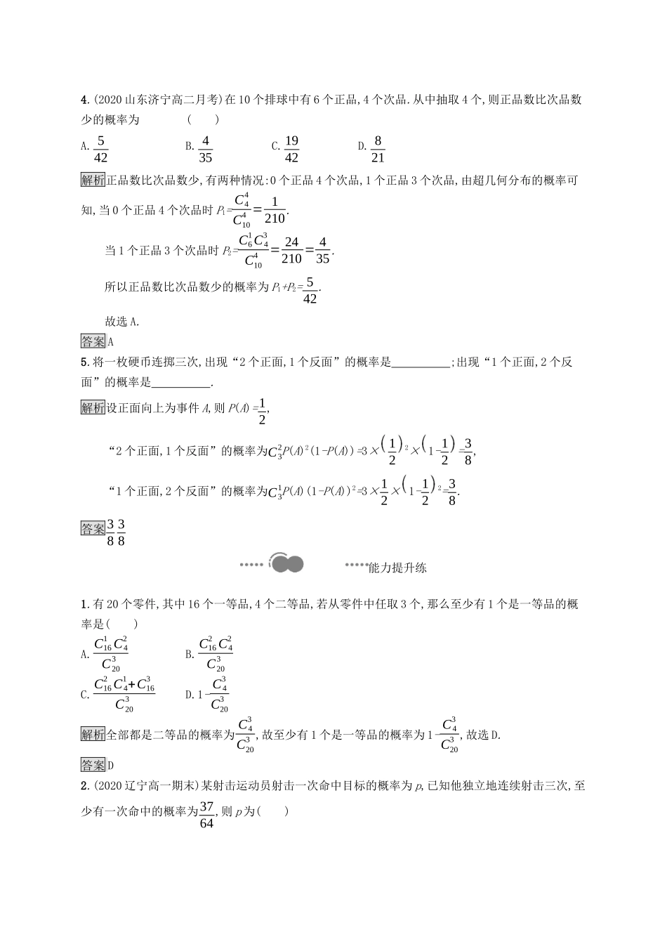 高中数学 第四章 概率与统计 4.2 随机变量 4.2.3 二项分布与超几何分布课后提升训练（含解析）新人教B版选择性必修第二册-新人教B版高二第二册数学试题_第2页