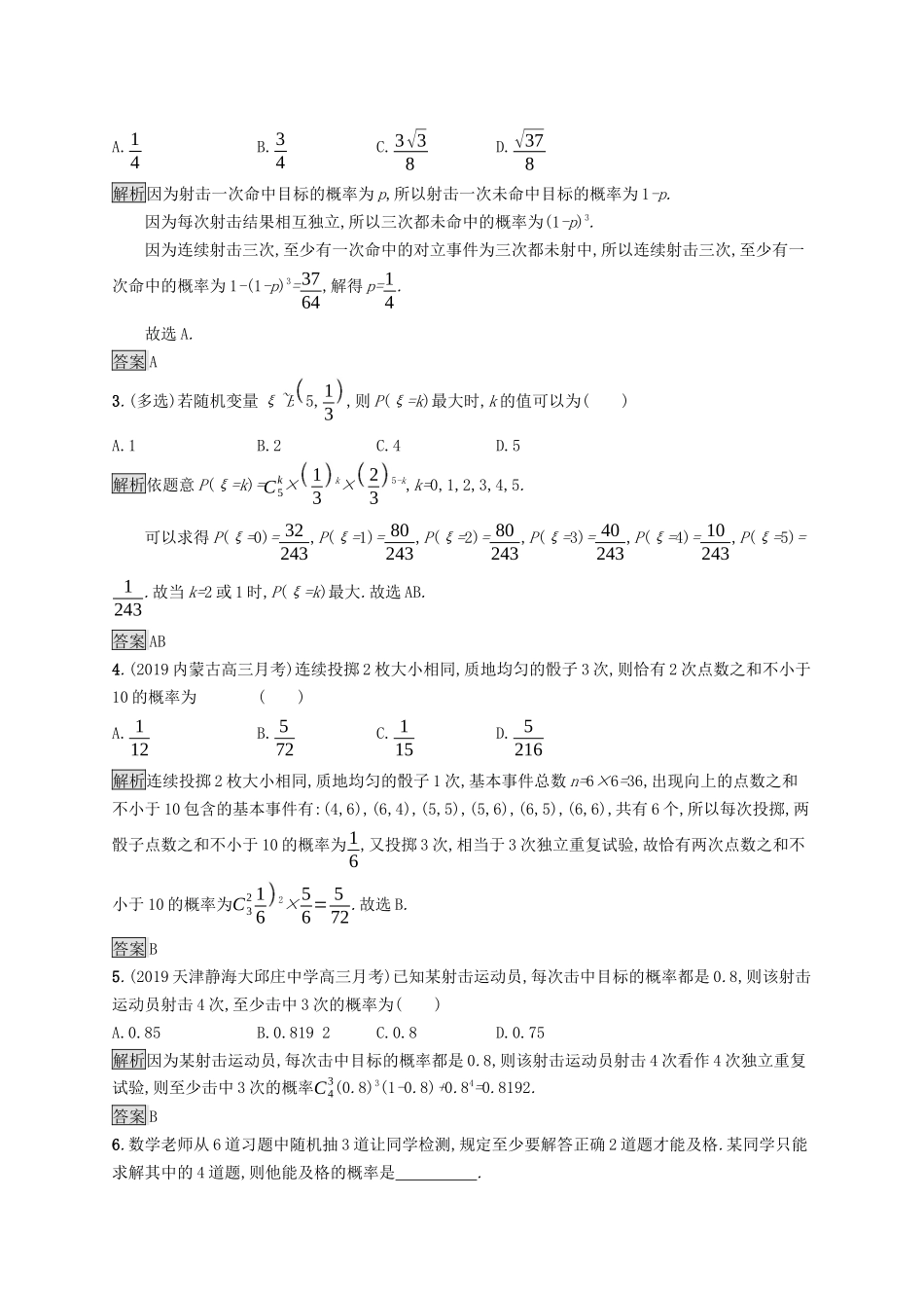 高中数学 第四章 概率与统计 4.2 随机变量 4.2.3 二项分布与超几何分布课后提升训练（含解析）新人教B版选择性必修第二册-新人教B版高二第二册数学试题_第3页