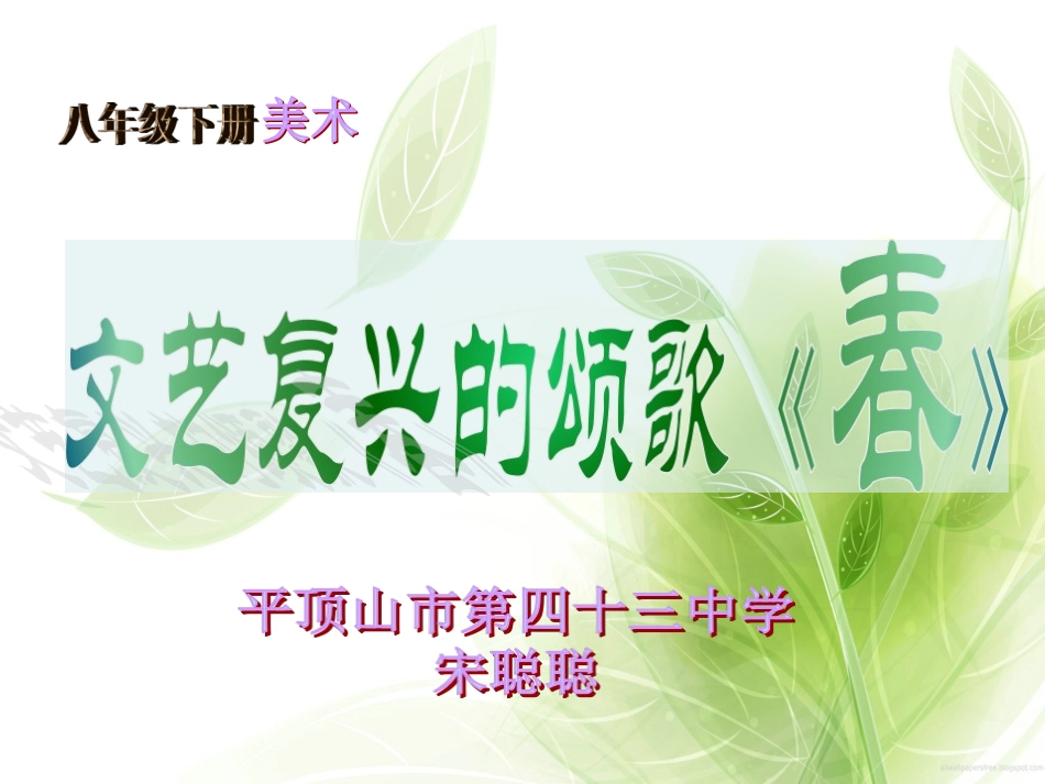 文艺复兴的颂歌(自学)_第1页