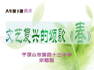 文艺复兴的颂歌(自学)