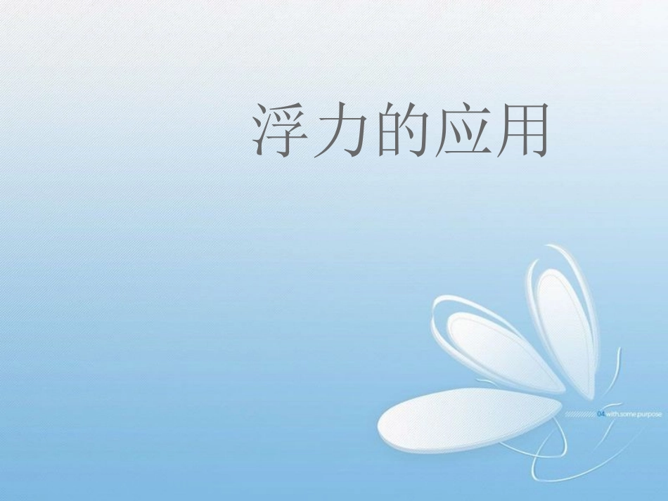 第三节浮力的利用_第1页