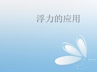 第三节浮力的利用