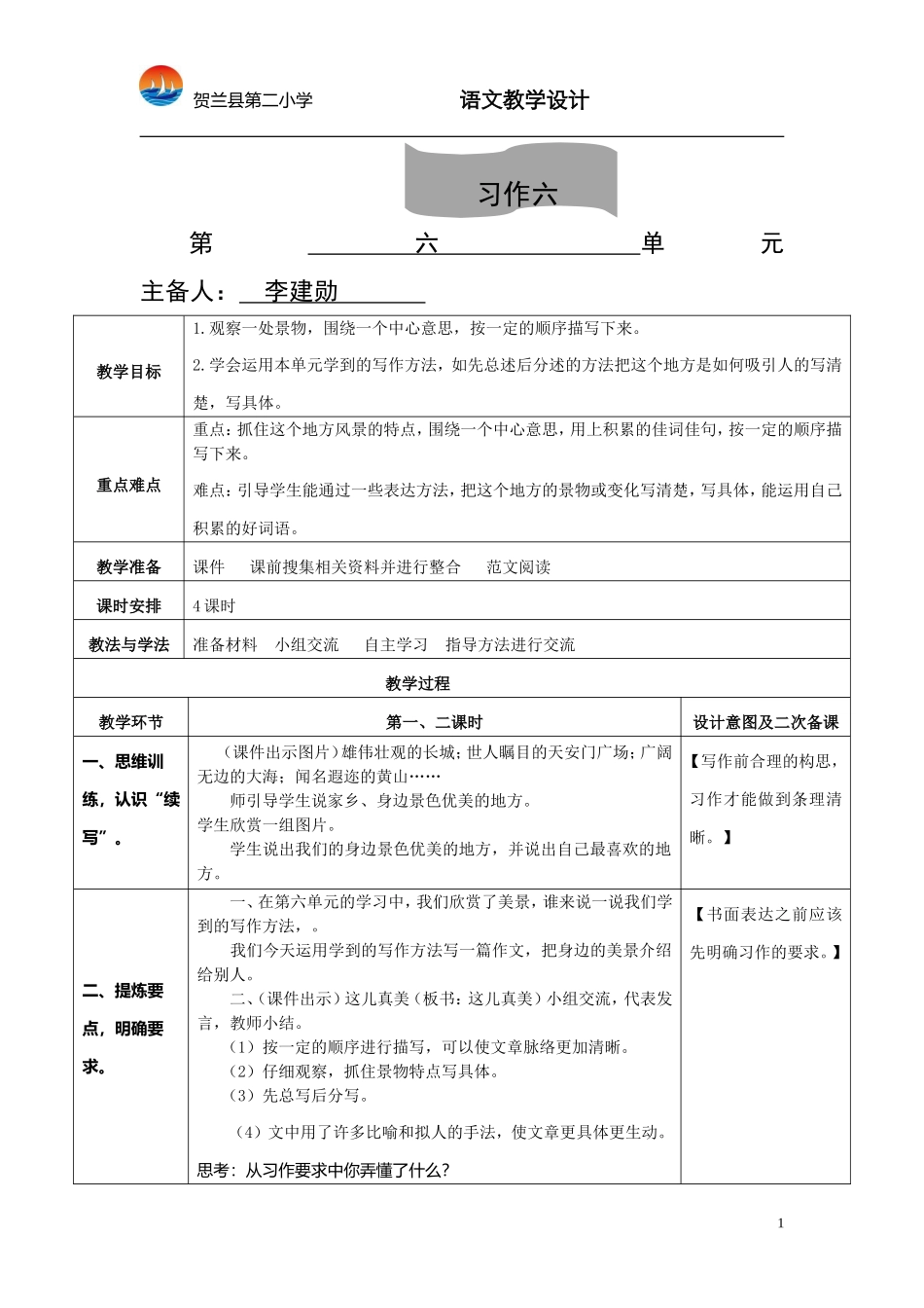 第六篇作文教学设计_第1页