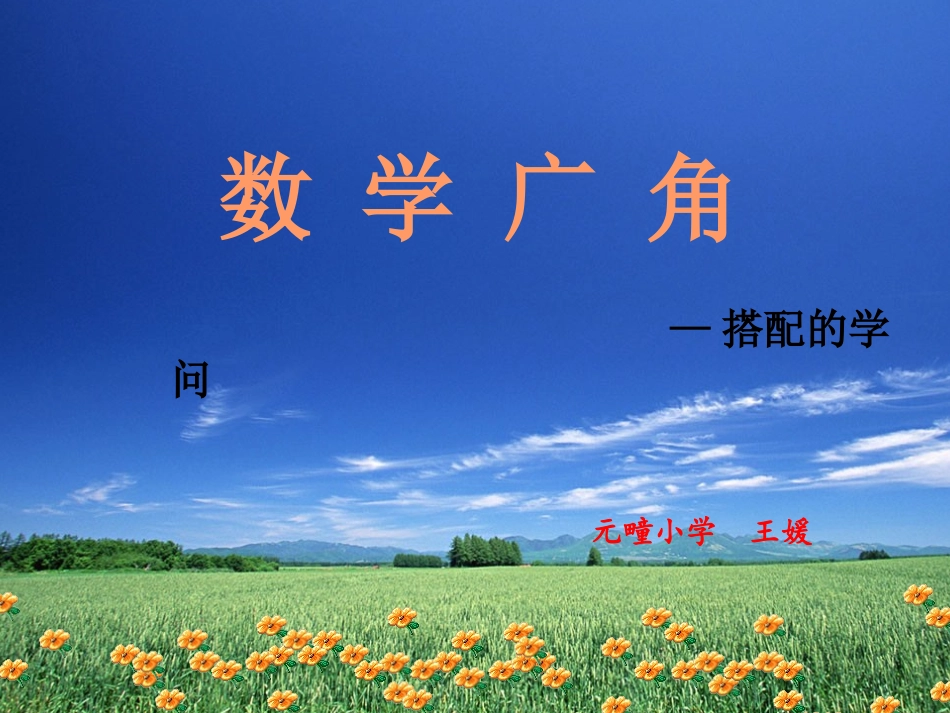 三年级上册-数学广角—搭配的学问1_第2页