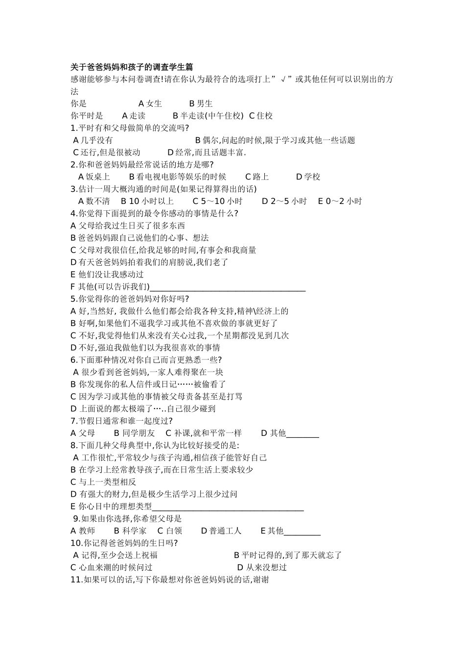 关于爸爸妈妈和孩子的调查学生篇_第1页