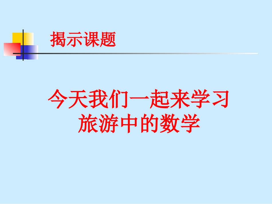 《旅游中的数学》PPT课件[1]_第3页