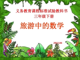 《旅游中的数学》PPT课件[1]