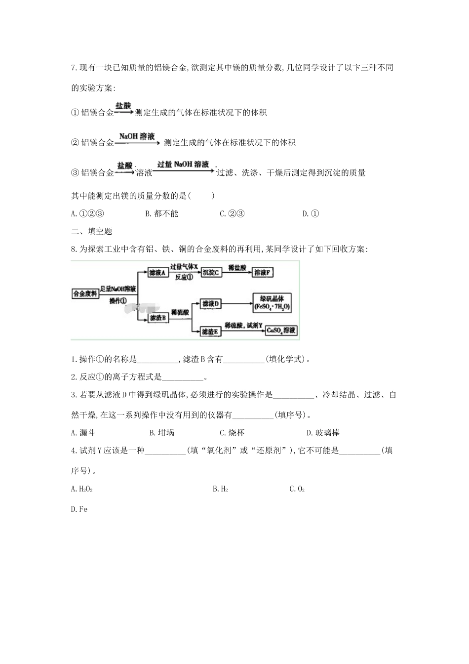高一化学寒假作业（22）用途广泛的金属材料（含解析）新人教版-新人教版高一全册化学试题_第2页