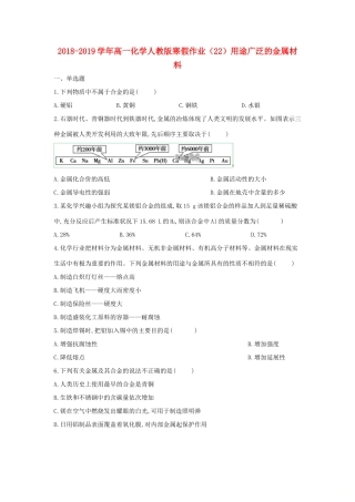 高一化学寒假作业（22）用途广泛的金属材料（含解析）新人教版-新人教版高一全册化学试题