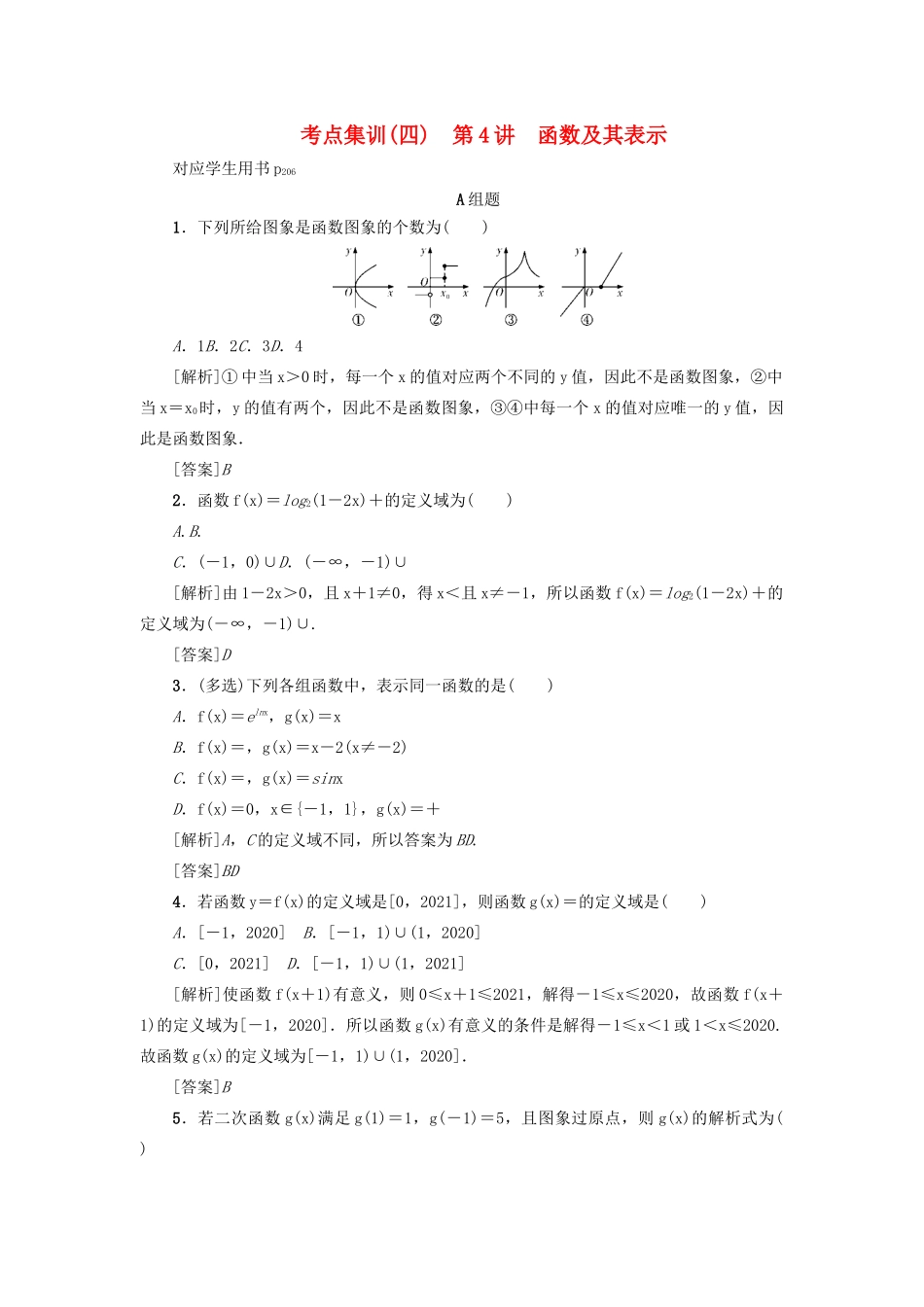 （新课标）高考数学一轮总复习 考点集训（四）第4讲 函数及其表示 新人教A版-新人教A版高三全册数学试题_第1页