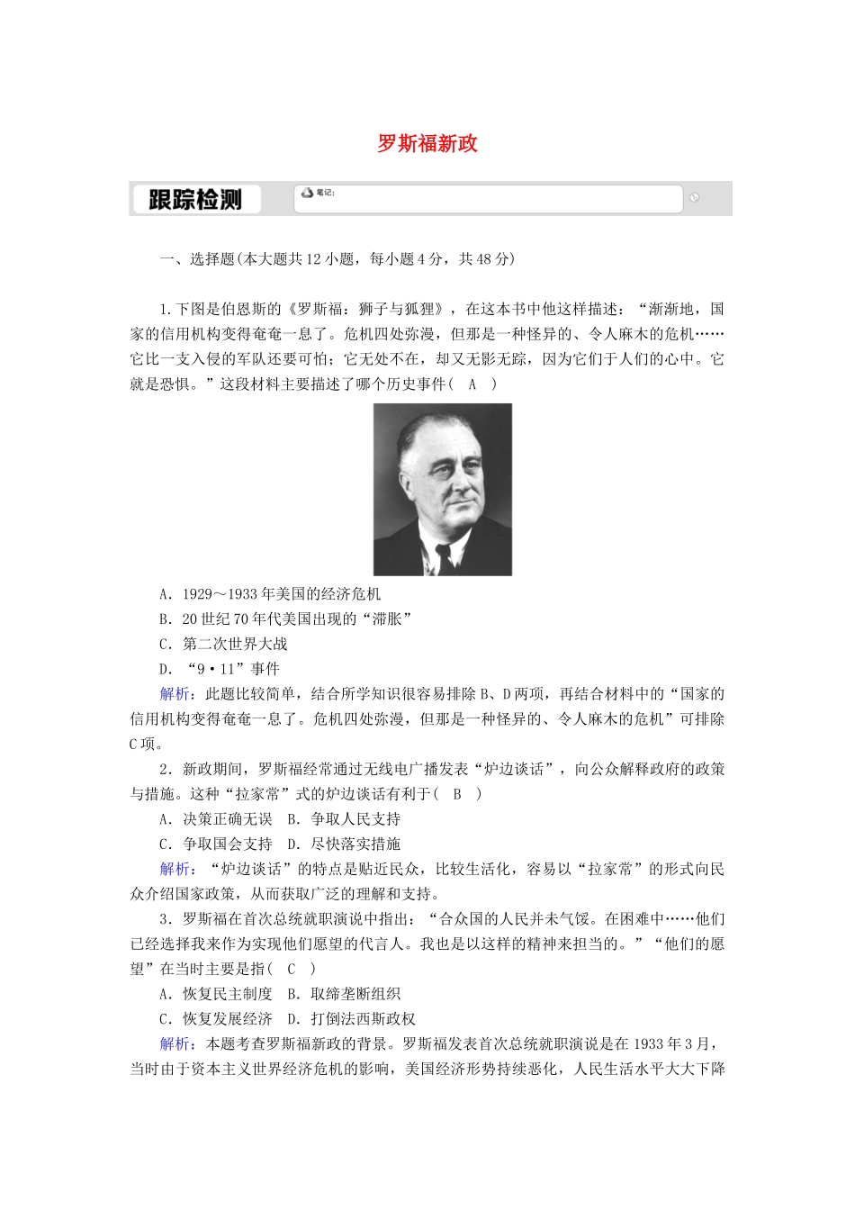 高中历史 专题六 罗斯福新政与当代资本主义 6.2 罗斯福新政跟踪检测（含解析）人民版必修2-人民版高一必修2历史试题_第1页