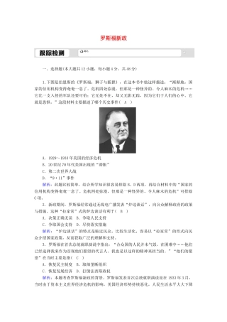 高中历史 专题六 罗斯福新政与当代资本主义 6.2 罗斯福新政跟踪检测（含解析）人民版必修2-人民版高一必修2历史试题