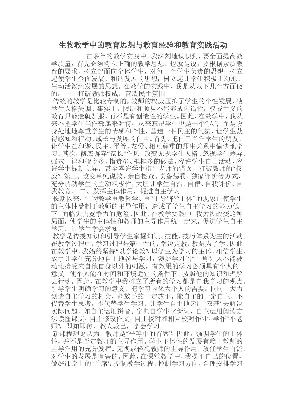 生物教学中的教育思想与教育经验和教育实践活动_第1页